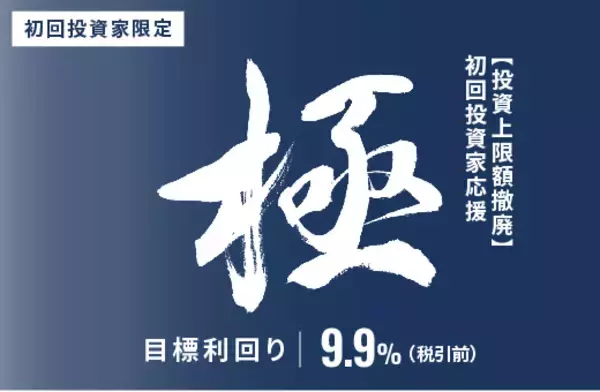オルタナティブ投資プラットフォーム「オルタナバンク」、『【超短期】初回投資家応援・極ファンドID1020』を公開