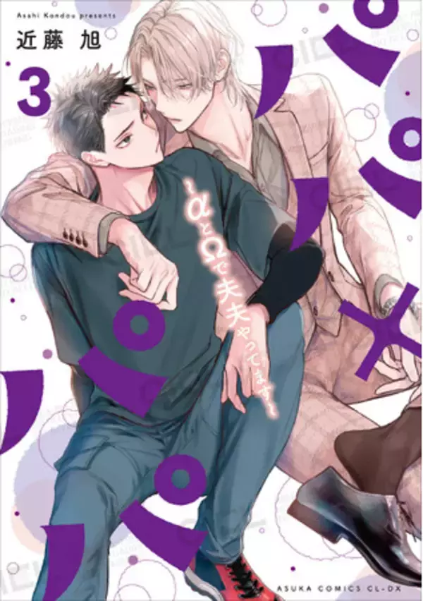 累計15万部突破！『パパ×パパ～αとΩで夫夫やってます～』第3巻が2026年2月28日（土）発売