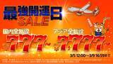 「縁起の良い「7」が並ぶ「最強開運日セール」～国内全路線片道777円*から、アジア全路線7,777円*から～」の画像1