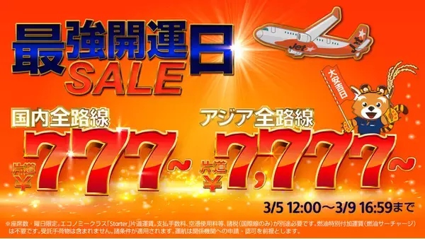 縁起の良い「7」が並ぶ「最強開運日セール」～国内全路線片道777円*から、アジア全路線7,777円*から～
