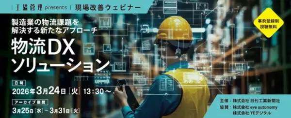 3/24（火）日刊工業新聞社主催『［工場管理presents］現場改善ウェビナー「製造業の物流課題を解決する新たなアプローチ～物流DXソリューション～』