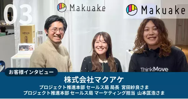 シンクムーブ株式会社、株式会社マクアケへのインハウスマーケティング共創支援事例を公開