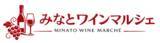 「「みなとワインマルシェ」ららぽーと名古屋みなとアクルスで開催決定」の画像1