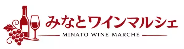 「みなとワインマルシェ」ららぽーと名古屋みなとアクルスで開催決定