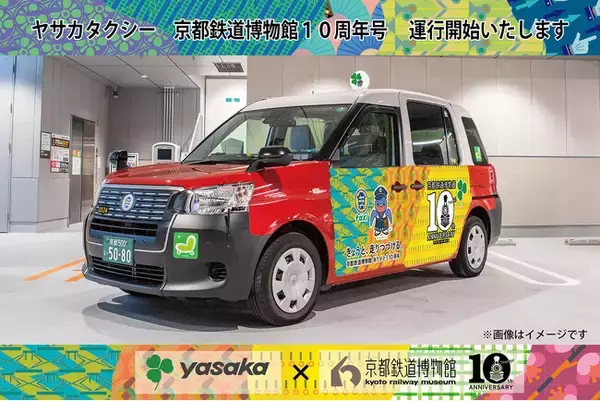 「祝！ 京都鉄道博物館10周年 「ヤサカタクシー 京都鉄道博物館10周年号」を期間限定運行いたします」の画像