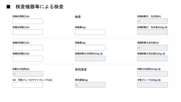 入力するだけで左右差や総和を自動判定。車検の準備を助ける『ブレーキ制動力計算フォーム』をshaproにて提供開始
