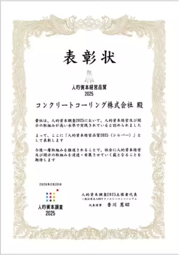 「建設業の人材戦略を強化　コンクリートコーリング株式会社（西日本）「人的資本経営品質2025（シルバー）」を受賞」の画像