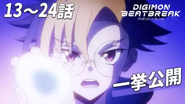 【4/5放送の最新話まで追いつくチャンス！】TVアニメ『DIGIMON BEATBREAK』第２クール【タクティクス編】全話一挙無料公開決定！
