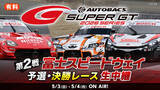 「世界最速といわれるGTカーレース『SUPER GT 2026 第2戦 富士スピードウェイ』5月3日(日）14時30分よりニコニコで生中継」の画像1