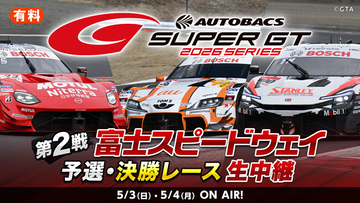 世界最速といわれるGTカーレース『SUPER GT 2026 第2戦 富士スピードウェイ』5月3日(日）14時30分よりニコニコで生中継