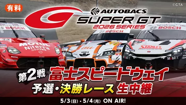 世界最速といわれるGTカーレース『SUPER GT 2026 第2戦 富士スピードウェイ』5月3日(日）14時30分よりニコニコで生中継