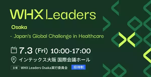 ライフサイエンス、ヘルスケア分野の国際会議「WHX Leaders Osaka」インテックス大阪にて初開催のお知らせ