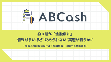 約8割が「金融疲れ」。情報が多いほど意思決定に影響、行動できない実態も浮き彫りに