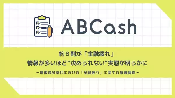 約8割が「金融疲れ」。情報が多いほど意思決定に影響、行動できない実態も浮き彫りに