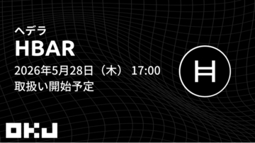 【OKJ】『へデラ（HBAR）』の取扱いに関するお知らせ