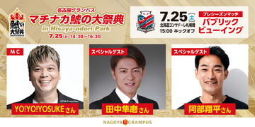 【名古屋グランパス】「マチナカ鯱の大祭典2026 in Hisaya-odori Park」開催決定！今年はクラブ史上初！プレシーズンマッチのパブリックビューイングを開催！