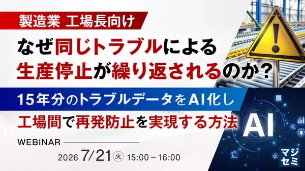 『【製造業 工場長向け】なぜ同じトラブルによる生産停止が繰り返されるのか？』というテーマのウェビナーを開催