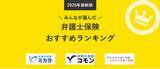 「【弁護士保険 人気ランキング】2026年7月最新版を発表！｜弁護士保険STATION」の画像1