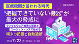 「『医療機関が狙われる時代、“把握できていない機器”が最大の脅威に』というテーマのウェビナーを開催」の画像1