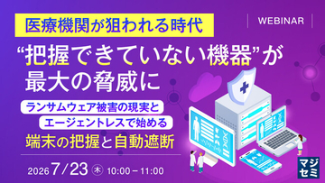 『医療機関が狙われる時代、“把握できていない機器”が最大の脅威に』というテーマのウェビナーを開催