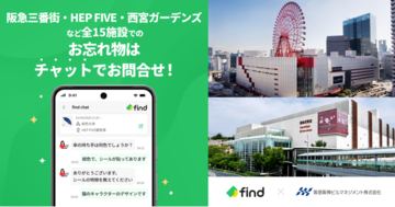 阪急三番街・HEP FIVE・西宮ガーデンズ・ハービスOSAKA・ハービスENT・NU茶屋町など阪急阪神ビルマネジメント(株)の管理する15施設へ「落とし物クラウドfind」 導入！