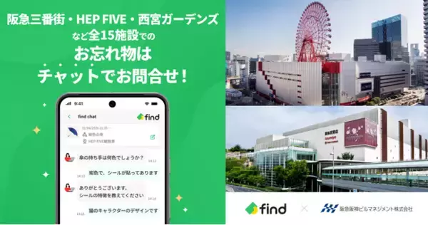阪急三番街・HEP FIVE・西宮ガーデンズ・ハービスOSAKA・ハービスENT・NU茶屋町など阪急阪神ビルマネジメント(株)の管理する15施設へ「落とし物クラウドfind」 導入！
