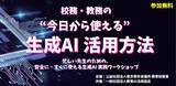 「【教職員向け】「"今日から使える”生成AI活用方法」の実践ワークショップを共催」の画像1