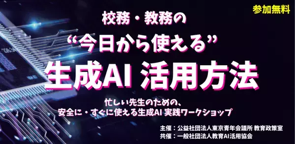 【教職員向け】「"今日から使える”生成AI活用方法」の実践ワークショップを共催