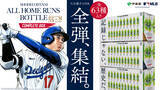「「Oi Ocha SHOHEI OHTANI ALL HOME RUNS BOTTLE 2025 SEASON 55+8 EDITION COMPLETE BOX」を、7月29日（水）より予約販売開始」の画像1