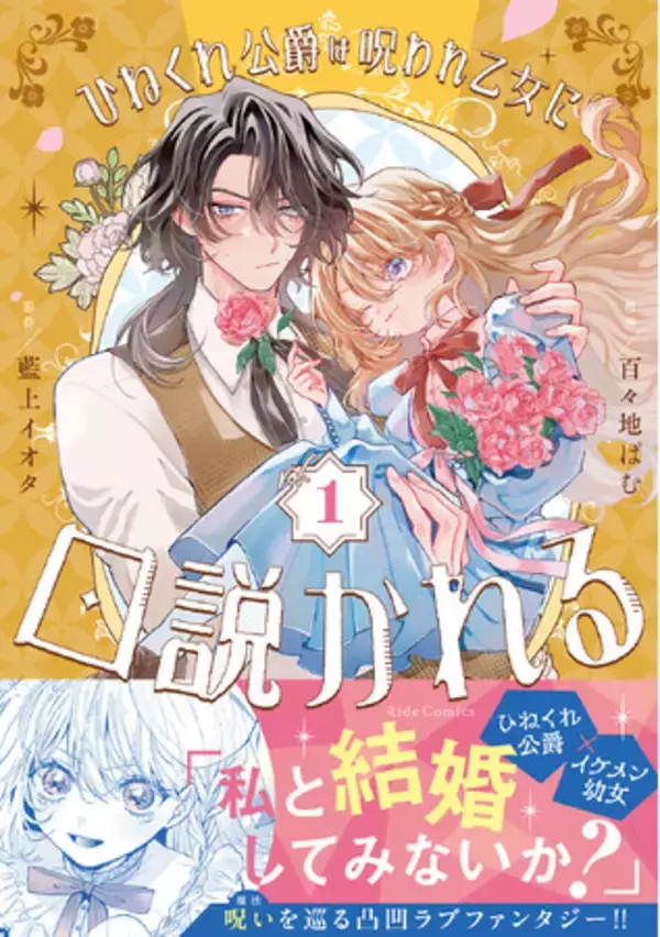 コミックライドivy新刊『ひねくれ公爵は呪われ乙女に口説かれる １巻』『クソゲー悪役令嬢 2巻』『心を閉ざした公爵閣下と婚約したはずなのに、なぜか大切にされてしまってます！ 4巻』7月31日発売！