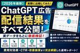 「株式会社Shinker、ChatGPT広告の実配信データを国内最速級で公開。費用・CTR・クリック率・CV・改善施策まで実体験を完全公開した検証記事を公開」の画像1