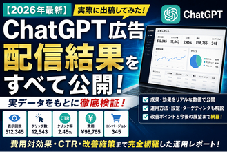株式会社Shinker、ChatGPT広告の実配信データを国内最速級で公開。費用・CTR・クリック率・CV・改善施策まで実体験を完全公開した検証記事を公開