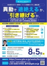 【タイムテーブル決定】8月5日（水）開催「自治体における文書・データ管理および生成AI活用に関する実態調査」調査報告会　～異動で“途絶える”か、“引き継げる”か。～