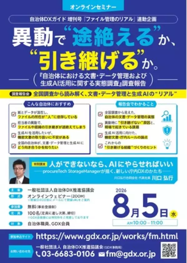 【タイムテーブル決定】8月5日（水）開催「自治体における文書・データ管理および生成AI活用に関する実態調査」調査報告会　～異動で“途絶える”か、“引き継げる”か。～