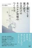 「【新刊情報】「食と暮らしを選び直す、自分だけのセルフケア習慣のつくり方」を8月13日に発売！」の画像1