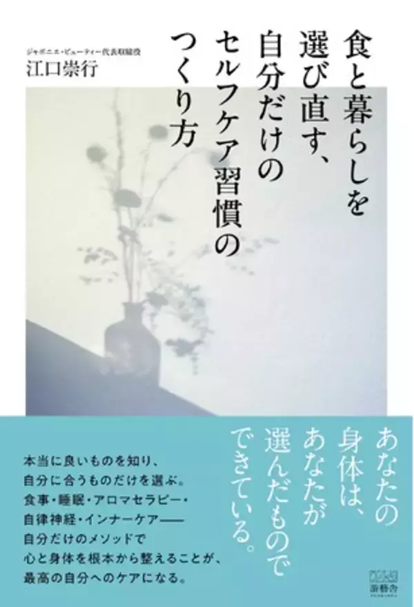 【新刊情報】「食と暮らしを選び直す、自分だけのセルフケア習慣のつくり方」を8月13日に発売！