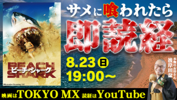 夏だ！サメ映画だ！読経だ！サメに喰われたら本物のお坊さんが「即読経・即供養」！映画『ビーチ・シャーク』×MX公式YouTube 同時視聴ウォッチパーティ開催！2026年8月23日（日）よる7時