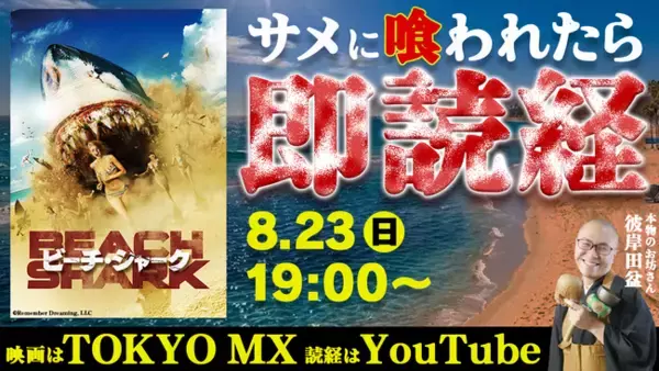 夏だ！サメ映画だ！読経だ！サメに喰われたら本物のお坊さんが「即読経・即供養」！映画『ビーチ・シャーク』×MX公式YouTube 同時視聴ウォッチパーティ開催！2026年8月23日（日）よる7時