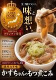 「【グランプリ受賞】野球場グルメ初の快挙。球場グルメの元祖、大きくてやわらかい"直球勝負"のもつ煮こみ「かずちゃんのもつ煮こみ」が、ジャパン・フード・セレクションで最高賞を受賞しました。」の画像1