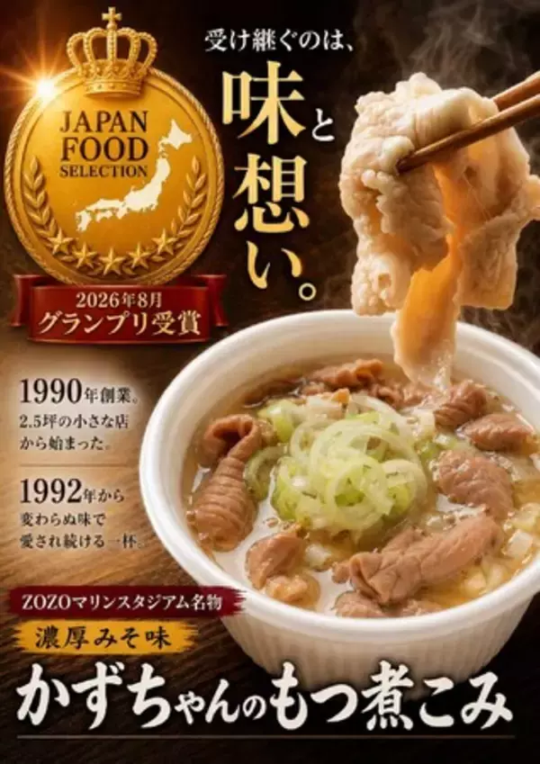 【グランプリ受賞】野球場グルメ初の快挙。球場グルメの元祖、大きくてやわらかい"直球勝負"のもつ煮こみ「かずちゃんのもつ煮こみ」が、ジャパン・フード・セレクションで最高賞を受賞しました。