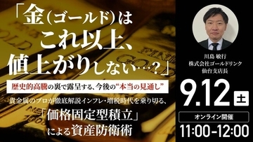 9月12日（土）11時よりオンライン開催！「金（ゴールド）」はこれ以上、値上がりしない…？今後の“本当の見通し”を専門家が解説