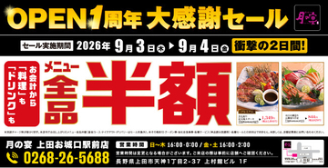 【全品半額】長野県上田市の「月の宴 上田お城口駅前店」でオープン1周年記念「全品半額セール」を2日間限定で実施！