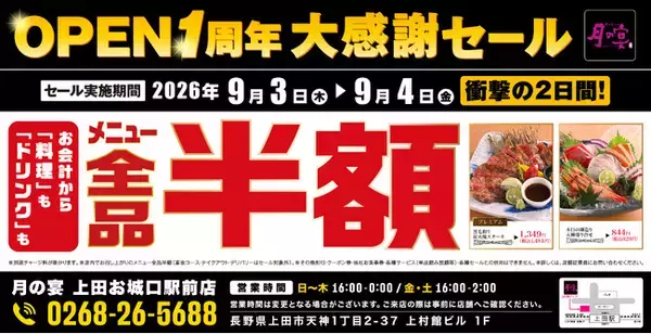 【全品半額】長野県上田市の「月の宴 上田お城口駅前店」でオープン1周年記念「全品半額セール」を2日間限定で実施！