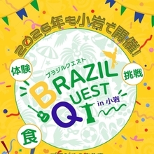 ブラジル体感イベント『BRAZIL QUEST in 小岩』 今年も開催!