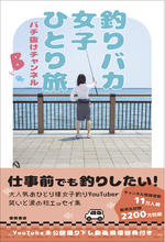 登録者数11万人超、YouTube「バチ抜けチャンネル」で大人気のおひとりさま釣りバカ女子、初となるエッセイ集『釣りバカ女子ひとり旅』、徳間書店より発売！