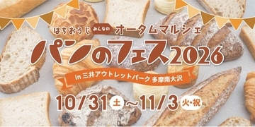 『パンのフェス 多摩南大沢』10/31開幕！　全国の人気パン屋さん17店が集結！ここでしか買えない「会場限定パン」も登場！