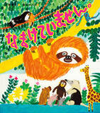 「『なまけていません。』（ 作：大塚健太　絵：柴田ケイコ）が3/24発売決定！『うごきません。』刊行から約1年半、待望の続編」の画像1