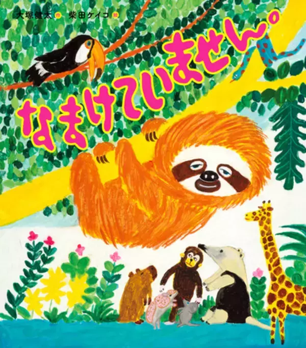 『なまけていません。』（ 作：大塚健太　絵：柴田ケイコ）が3/24発売決定！『うごきません。』刊行から約1年半、待望の続編