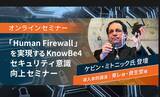 「KnowBe4、日本初のパートナージョイント・セキュリティ意識向上オンラインセミナー、700名強の聴講で、盛況のうちに終了」の画像1