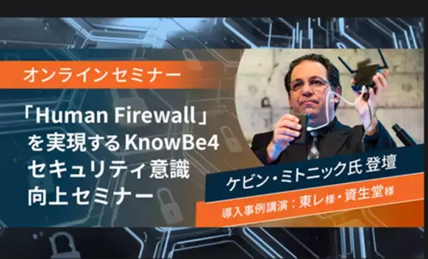 KnowBe4、日本初のパートナージョイント・セキュリティ意識向上オンラインセミナー、700名強の聴講で、盛況のうちに終了